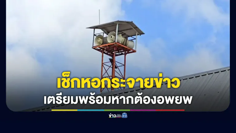 หมู่บ้านชายแดนเช็กหอกระจายเสียง เตรียมพร้อมหากต้องอพยพ