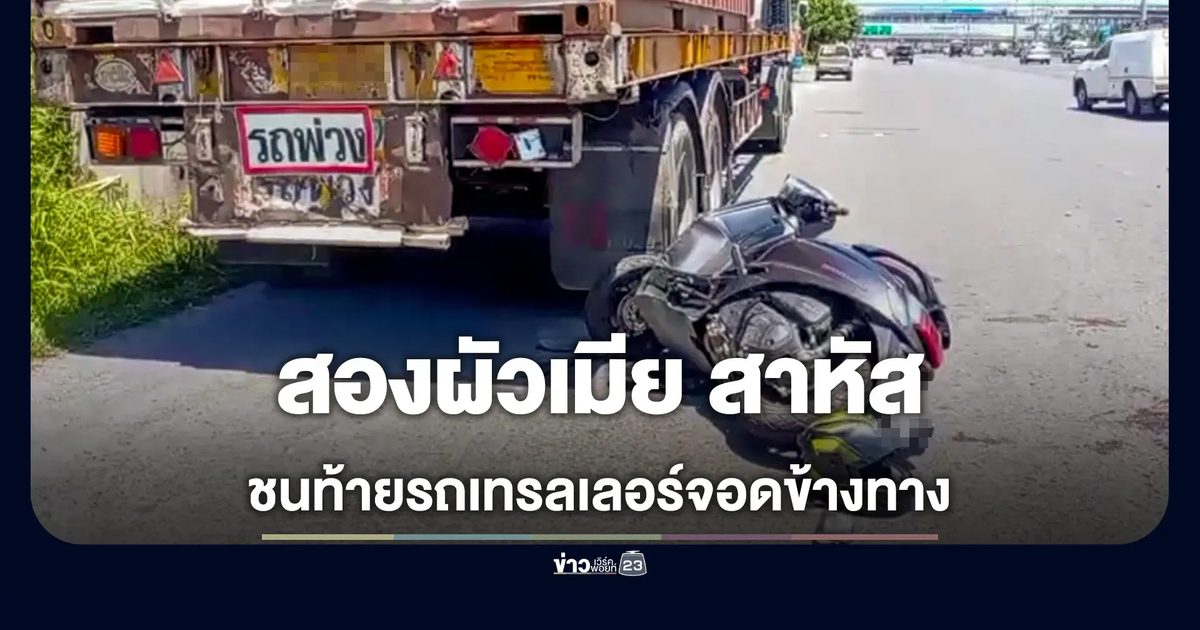 จยย.ชนท้ายรถเทรลเลอร์ สาหัส 2