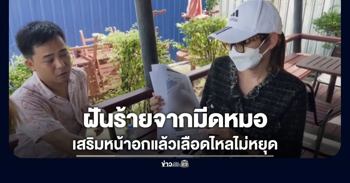 ฝันร้ายจากมีดหมอ เสริมหน้าอกมาแต่เลือดไหลไม่หยุด