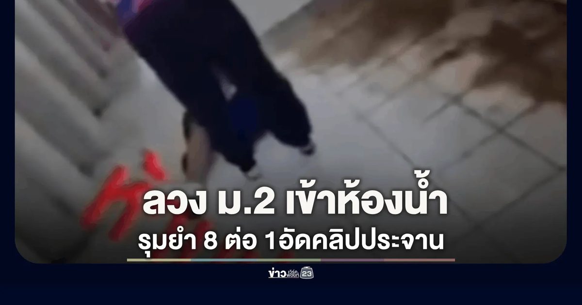 ลวง ม.2 เข้าห้องน้ำเทศบาล รุมยำ 8 ต่อ 1 จับหัวโขกพื้น-อัดคลิปประจาน