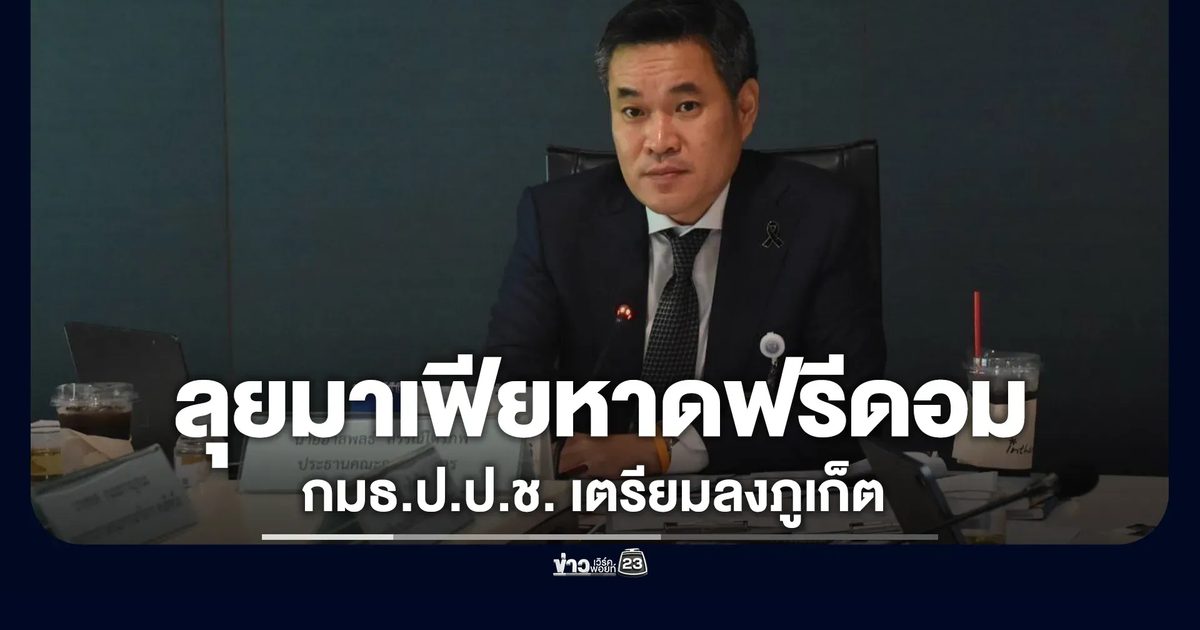 ล้างบางมาเฟีย"หาดฟรีดอม"กมธ.ป.ป.ช. เตรียมลงพื้นที่ภูเก็ต 26-27 มิ.ย.