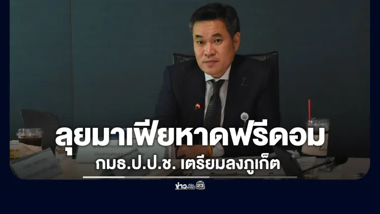 ล้างบางมาเฟีย"หาดฟรีดอม"กมธ.ป.ป.ช. เตรียมลงพื้นที่ภูเก็ต 26-27 มิ.ย.