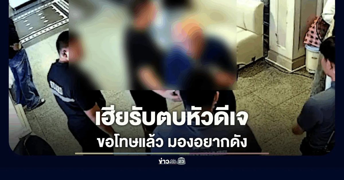 "เฮียมอม้า" เบี้ยวตร. อ้างพบแพทย์! ตบหัวดีเจฉุนเปิด HBD ช้า-มองคู่กรณี "อยากดัง"