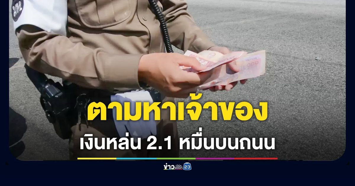 เจ้าหน้าที่ ปภ.เก็บเงินสองหมื่นหล่นข้างทาง ตามหาเจ้าของ