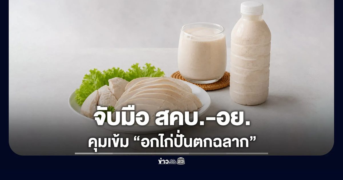 รัฐบาลจับมือ “สคบ.-อย.” คุมเข้ม “อกไก่ปั่นตกฉลาก”