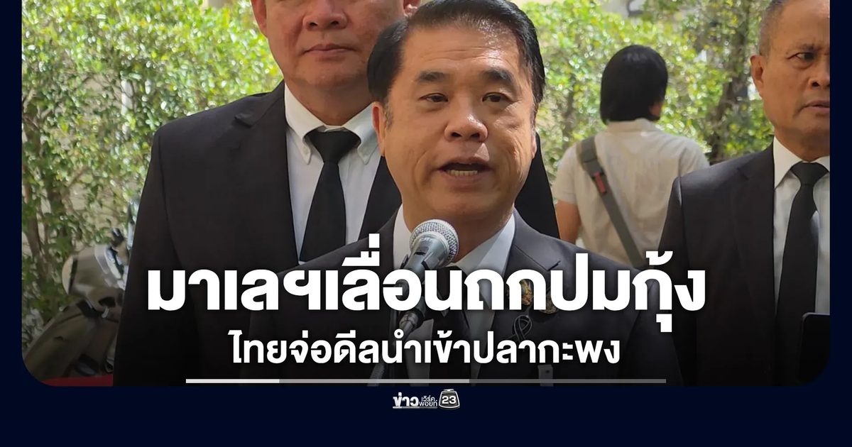 "สุริยะ"เผยมาเลเซียเลื่อนถกปลดล็อกกุ้งไทย