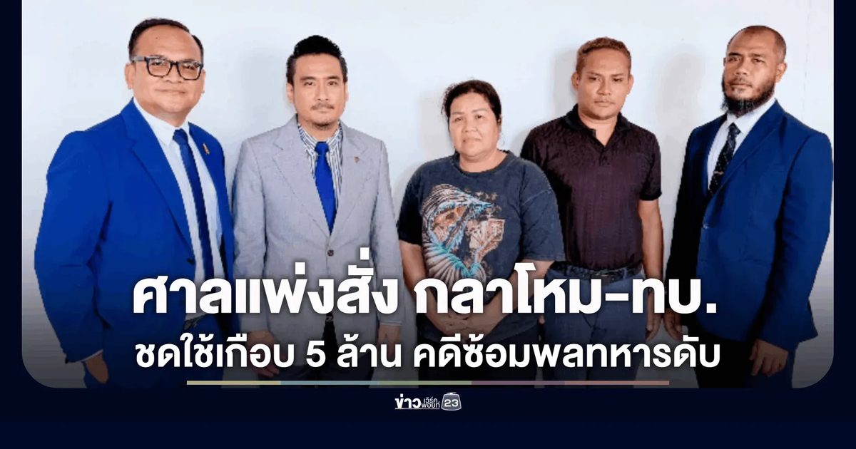 ศาลแพ่งสั่ง กลาโหม-ทบ. ร่วมพวก 12 คน ชดใช้เกือบ 5 ล้านครอบครัวพลทหาร ถูกซ้อมจนเสียชีวิต