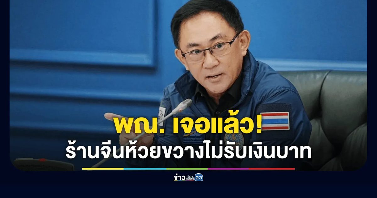 เจอแล้วร้านจีนไม่รับเงินบาท! เรียกแจงแล้วเบี้ยวนัด พณ. สั่งฟันข้อหา-ปรับอ่วม