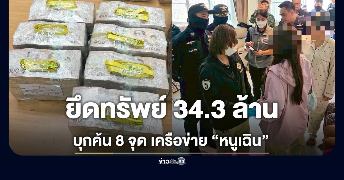 ค้น 8 จุดในเชียงราย ยึดทรัพย์เครือข่าย "หนูเฉิน" มูลค่ากว่า 34.3 ล้าน