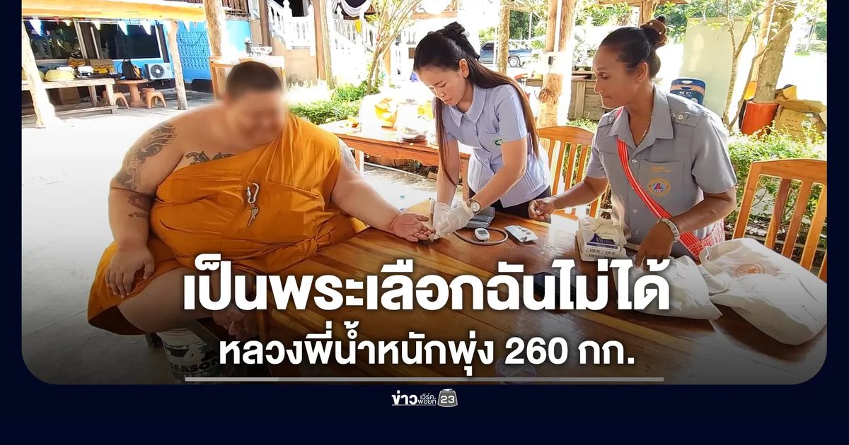 หลวงพี่หนัก 260 กก. วอนช่วยก่อนติดเตียง