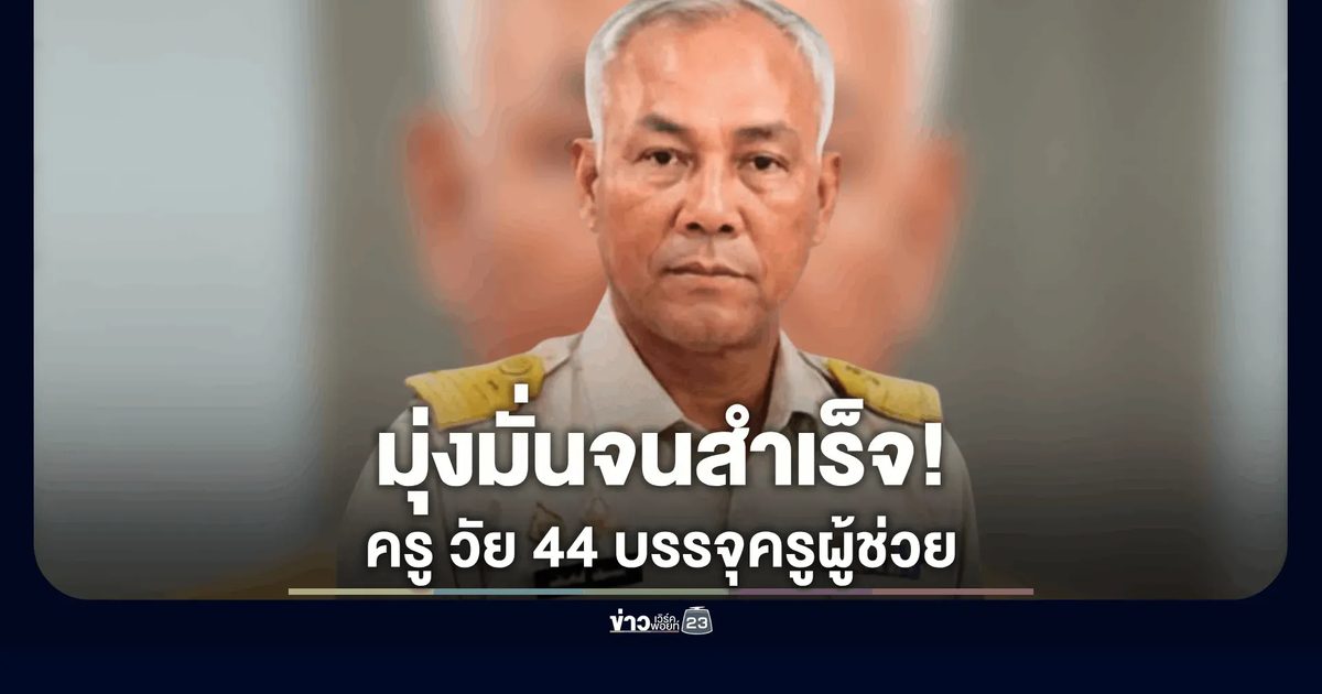 แห่ชม ครูคอมฯ วัย 44 มุ่งมั่นสอบบรรจุ ครูผู้ช่วย สำเร็จ
