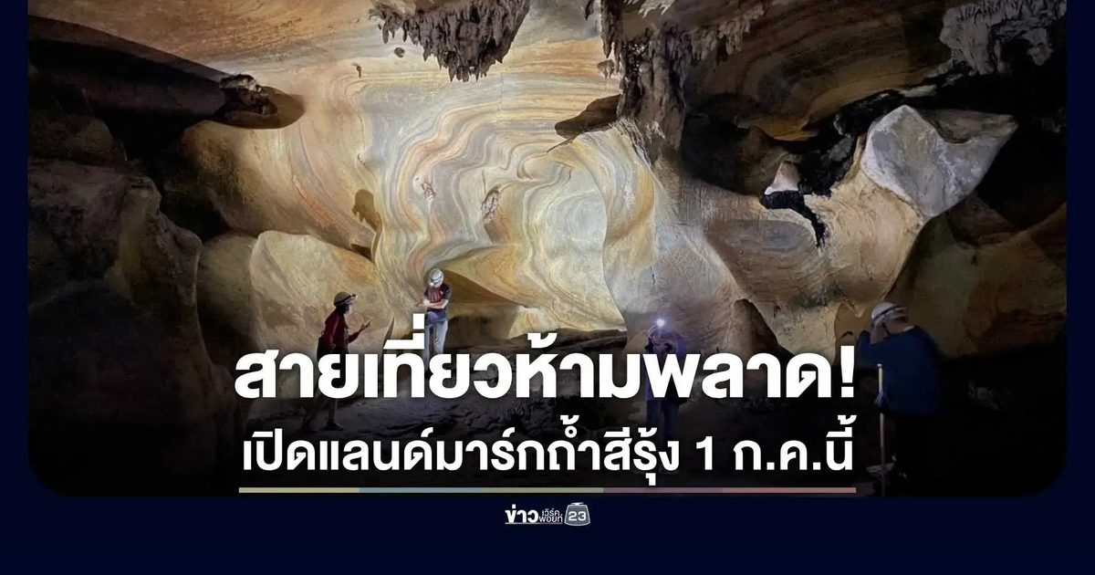 โฉมใหม่ Unseen! “ถ้ำหลวงแม่สาบ” ดีเดย์ 1 ก.ค. นี้ เปิดเป็นทางการ