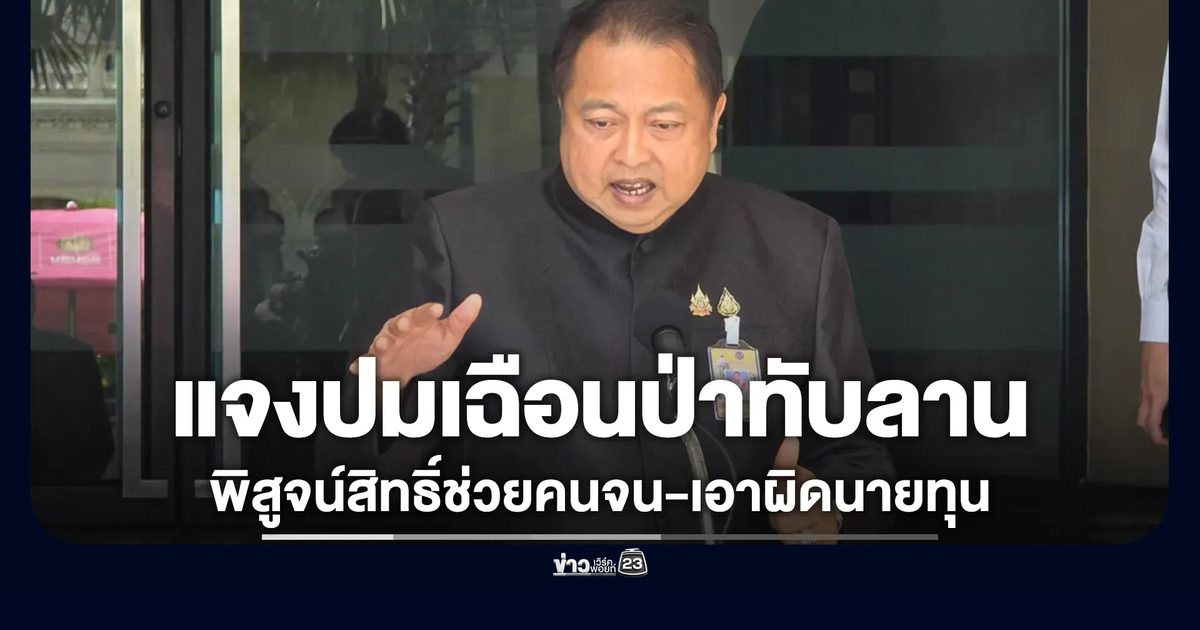 "สุชาติ"แจงปมเฉือนป่าทับลาน 1.5 แสนไร่