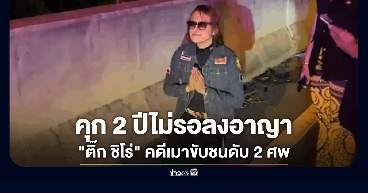 คุก 2 ปีไม่รอลงอาญา "ติ๊ก ชีโร่" คดีเมาขับชนดับ 2 ศพ