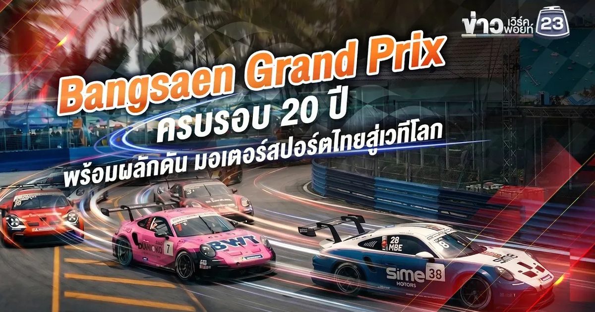 “ครบรอบ 20 ปี Bangsaen Grand Prix ร่วมย้อนรอยตำนาน และก้าวสู่บทใหม่ของประวัติศาสตร์ไปพร้อมกัน”