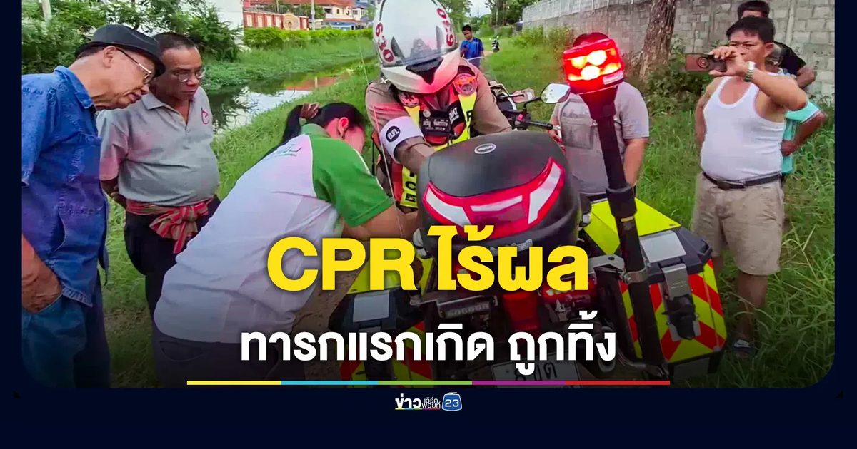 ทิ้งทารกแรกเกิด หลังโกดังสิงห์อีสาน เจ้าหน้าที่ CPR ช่วยชีวิตไร้ผล