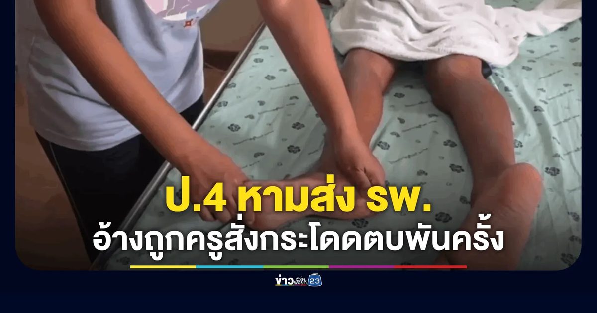 ร้อง! ครูสั่งลงโทษ ป.4 กระโดดตบ 1,000 ครั้ง จนกล้ามเนื้ออักเสบรุนแรงหามส่ง รพ.