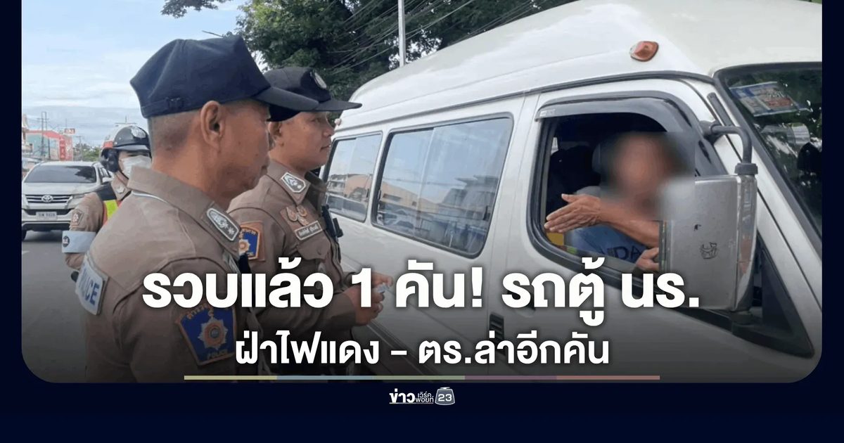 จับแล้ว 1! รถตู้รับส่งนักเรียนซิ่งฝ่าไฟแดง