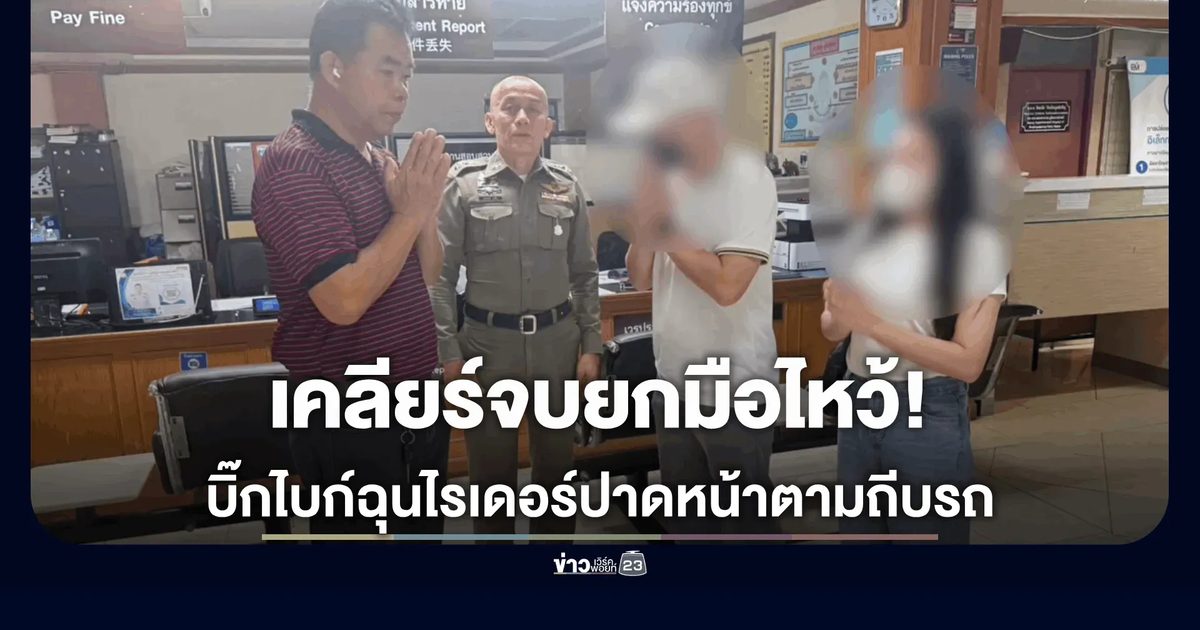 เคลียร์จบยกมือไหว้! ตร.ภูพิงค์ฯ เรียกโจ๋บิ๊กไบก์ถีบประตูเก๋งไรเดอร์