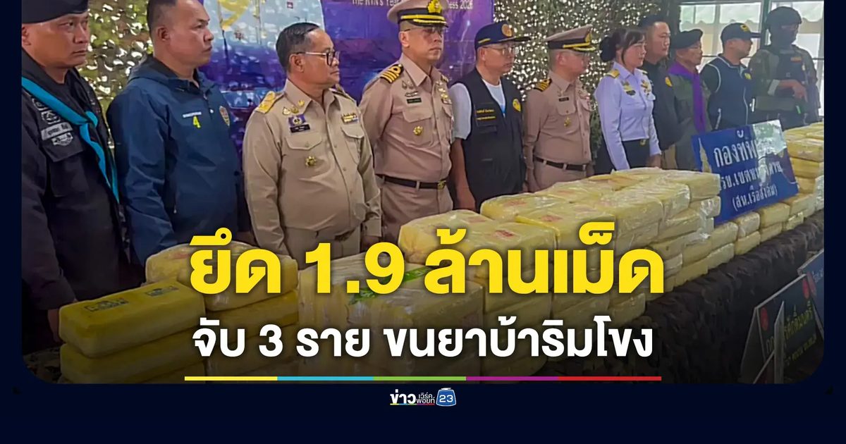 นรข.หนองคาย รวบ 3 หนุ่มชัยภูมิ ยึดยาบ้า 1.9 ล้านเม็ด