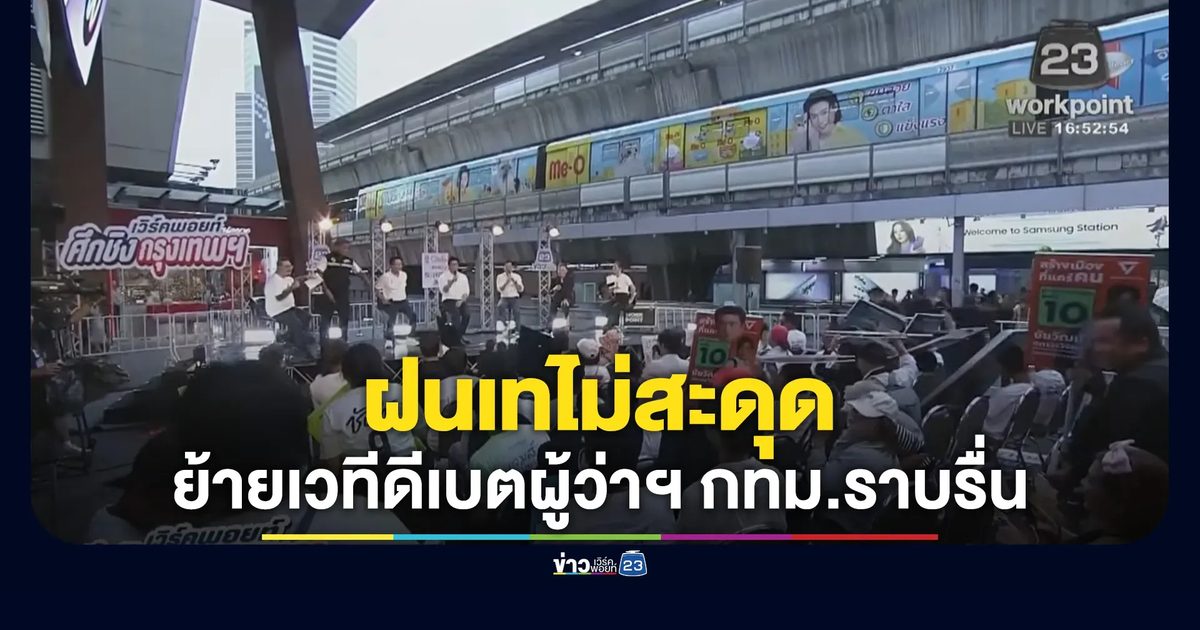ฝนตกไม่หวั่น! เวิร์คพอยท์ 23 ย้ายเวทีดีเบตผู้ว่าฯ กทม. ราบรื่น