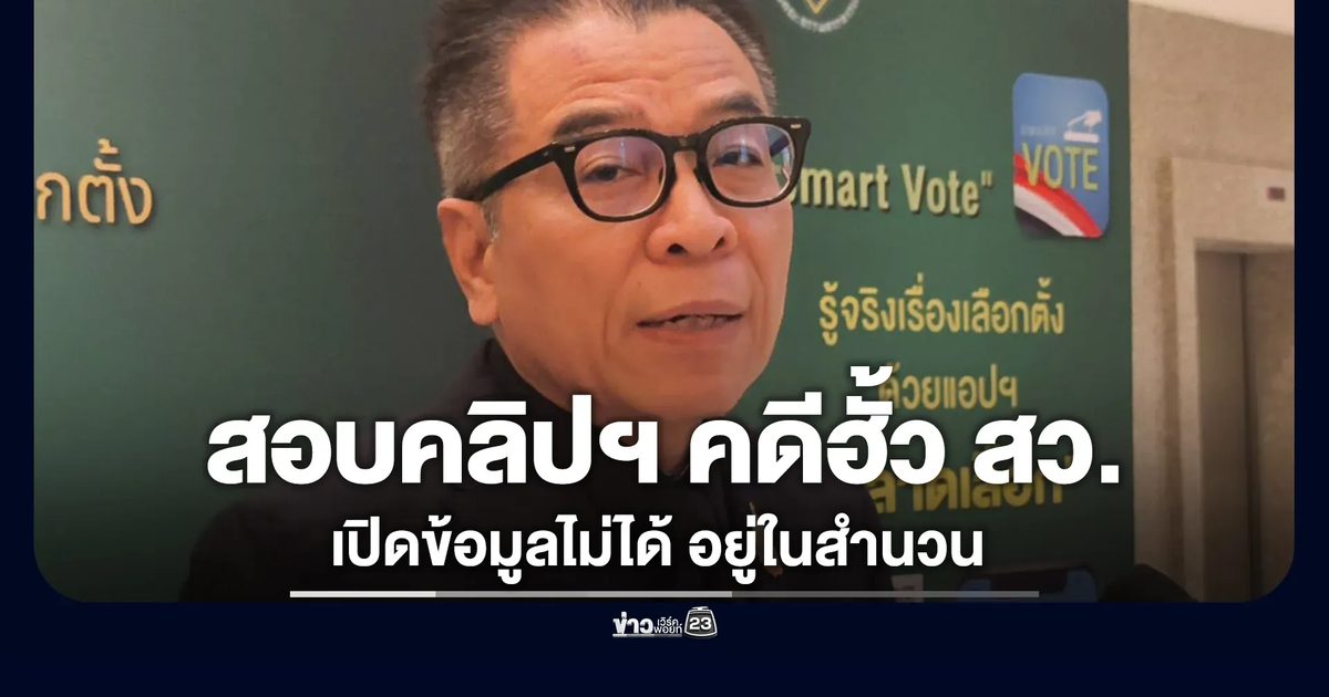 "แสวง"เผยกำตรวจสอบคลิปฯ คดีฮั้ว สว.
