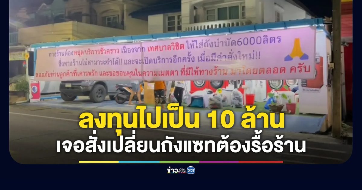 เจ้าของร้านโอดลงทุนไปเป็น 10 ล้าน จู่ๆ เจอสั่งเปลี่ยนถังแซท