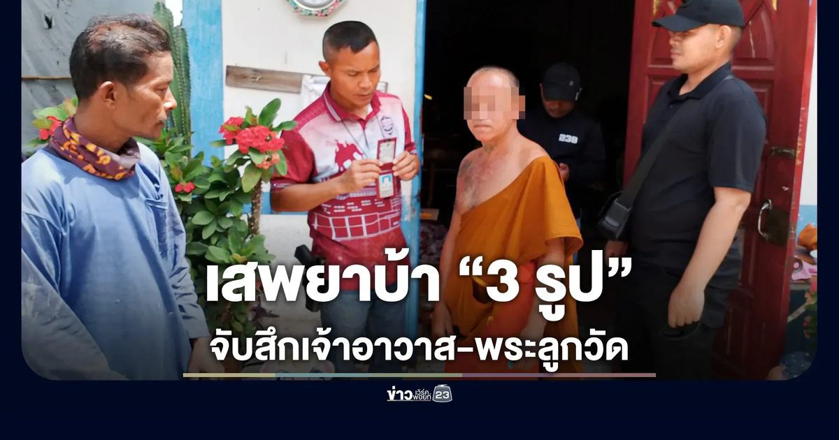 เจ้าอาวาส-พระลูกวัด มั่วสุมเสพยา โดนบุกรวบจับสึก 3 ราย