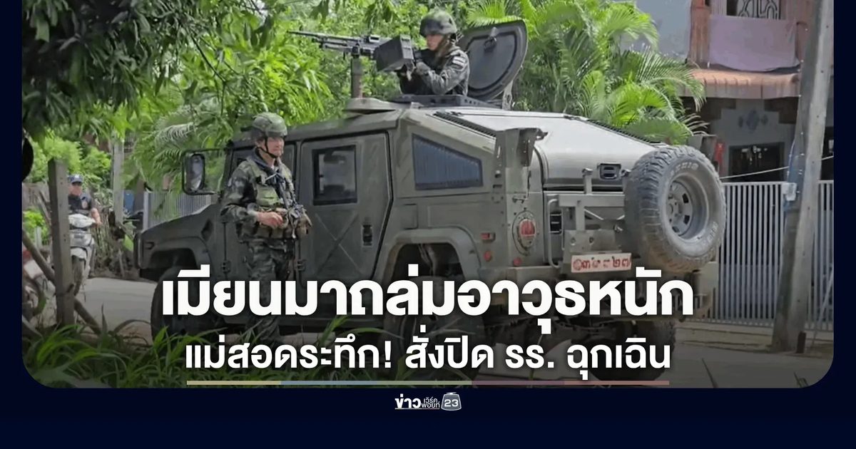 ชายแดนแม่สอดเดือด! ทหารเมียนมาเปิดฉากระดมอาวุธหนักถล่มฝ่ายต่อต้าน