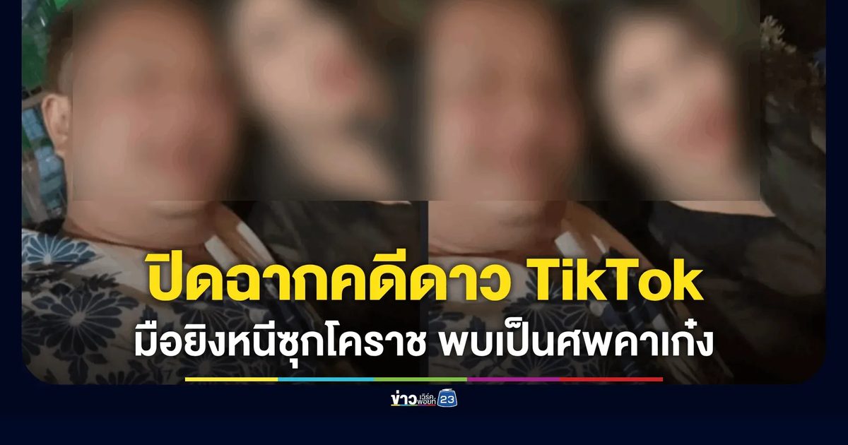ปิดฉากล่ามือยิง “ป้อนข้าว” ดาว TikTok พบอดีตคนสนิทจบชีวิตตัวเองในรถยนต์ที่โคราช