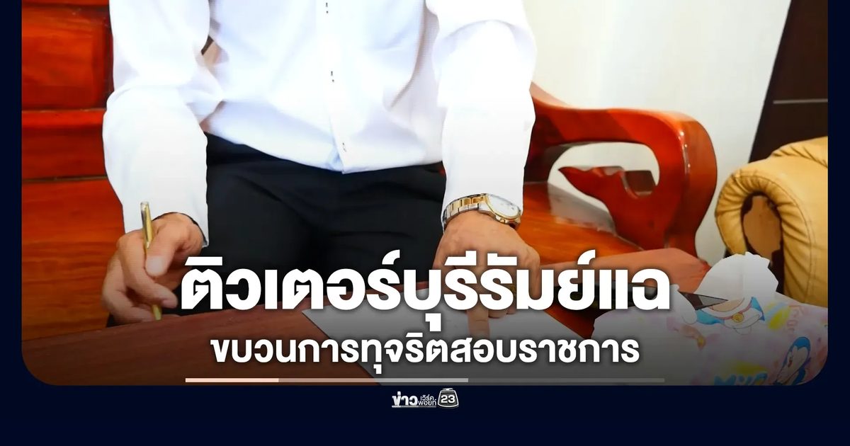 ติวเตอร์บุรีรัมย์แฉ"ขบวนการทุจริตสอบราชการ"