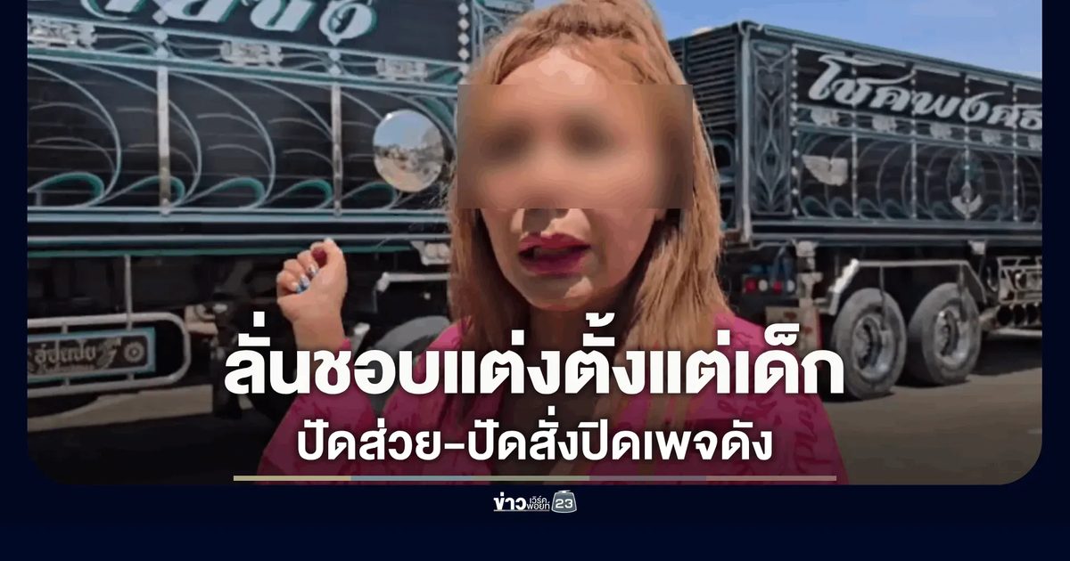 “เจ๊ทรายซิ่ง” เข้ารับทราบข้อกล่าวหา สภ.ไทรน้อย ปฏิเสธส่วย-ปัดสั่งปิดเพจดัง