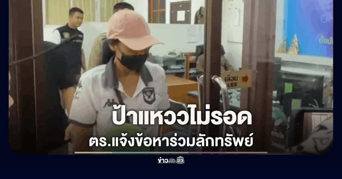 ป้าแหวว ไม่รอด! ตร.แจ้งข้อหาร่วมลักทรัพย์