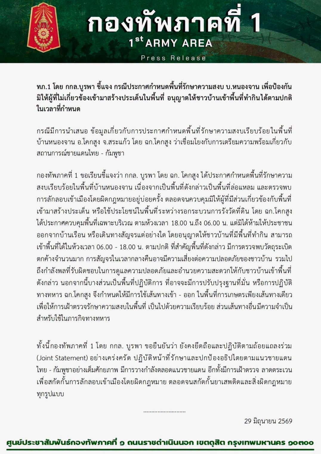 กองทัพภาคที่ 1 แจงประกาศคุมพื้นที่"บ้านหนองจาน"