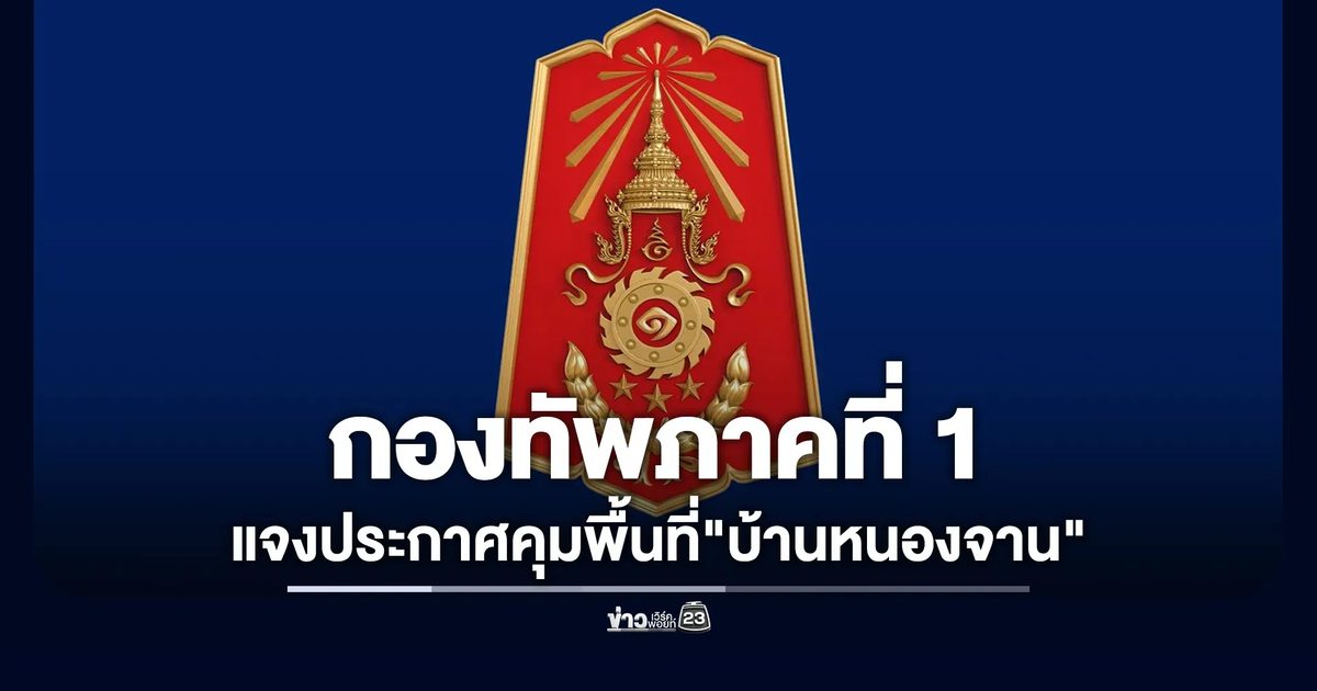 กองทัพภาคที่ 1 แจงประกาศคุมพื้นที่"บ้านหนองจาน"