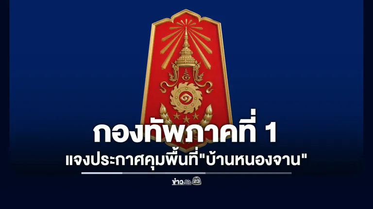 กองทัพภาคที่ 1 แจงประกาศคุมพื้นที่"บ้านหนองจาน"
