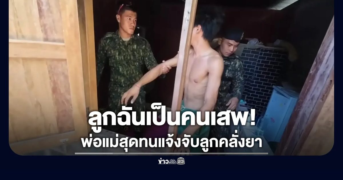 พ่อแม่สุดทนแจ้งจับลูกชายคลั่งยา-พังบ้าน ขู่ทำร้าย