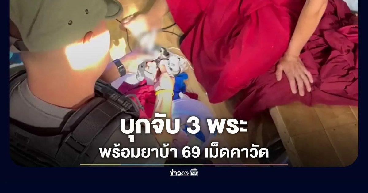รวบ 3 พระคาผ้าเหลืองพร้อมยาบ้าและอุปกรณ์เสพ