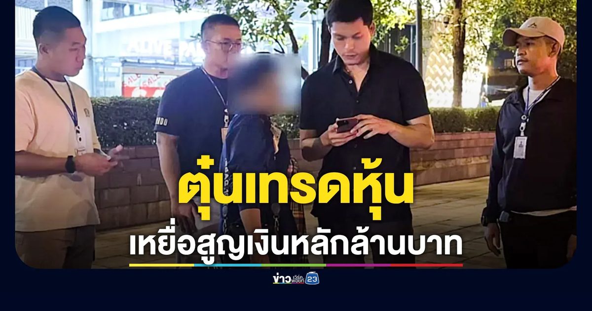 รวบแก๊งตุ๋นเทรดหุ้นออนไลน์ แอบอ้างบริษัทดัง เหยื่อสูญเงินหลักล้าน