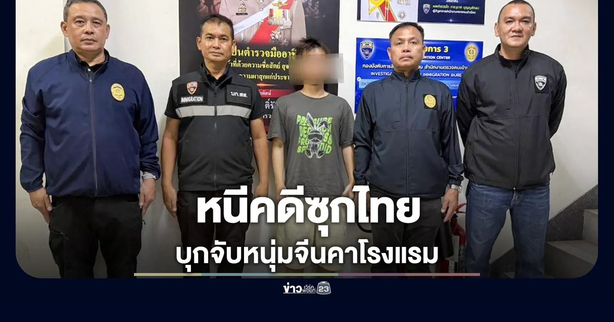 บุกจับหนุ่มจีนคาโรงแรมย่านดินแดง หนีคดีซุกไทย