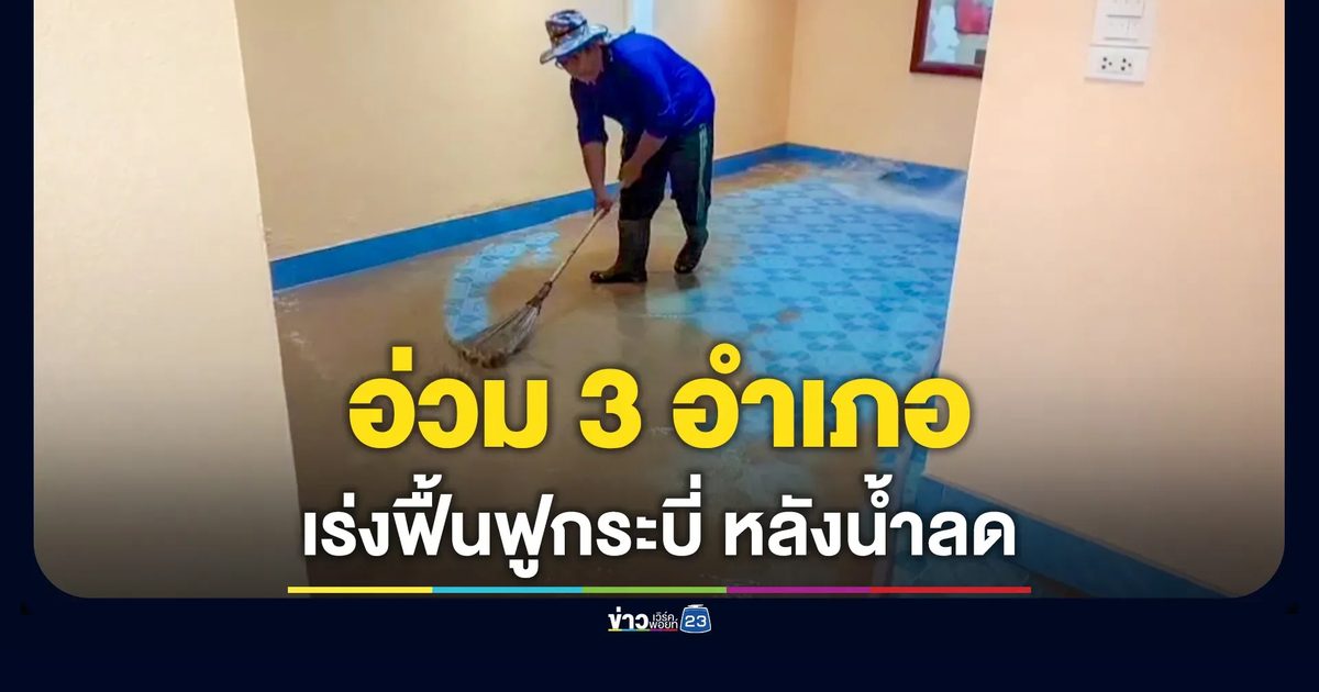 กระบี่ฟื้นฟูชุมชนหลังน้ำหลากฉับพลัน เร่งสำรวจความเสียหายเตรียมเยียวยา