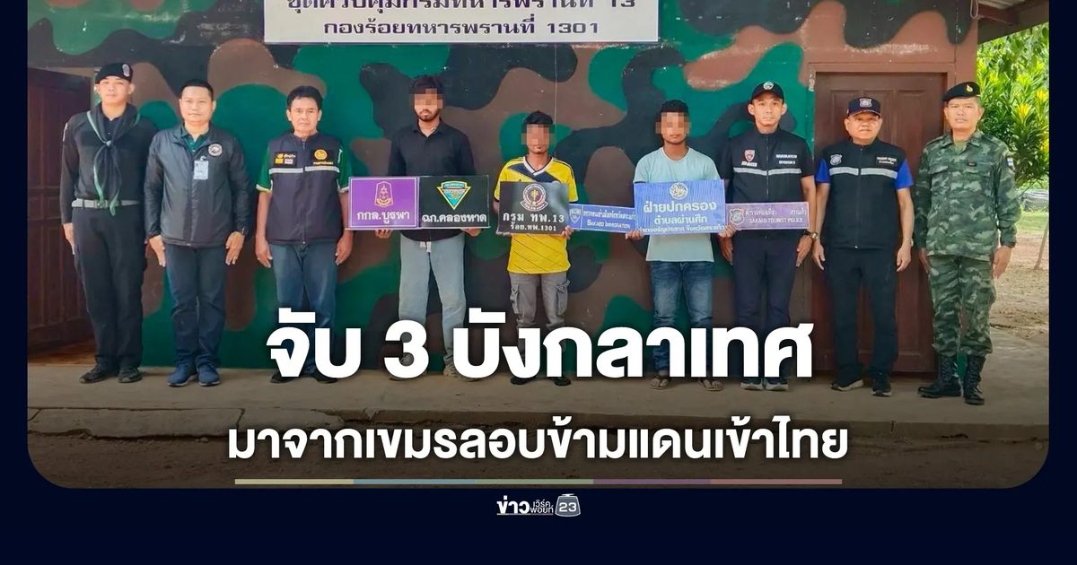 สกัดจับ 3 บังกลาเทศ ลอบข้ามแดนเข้าไทย