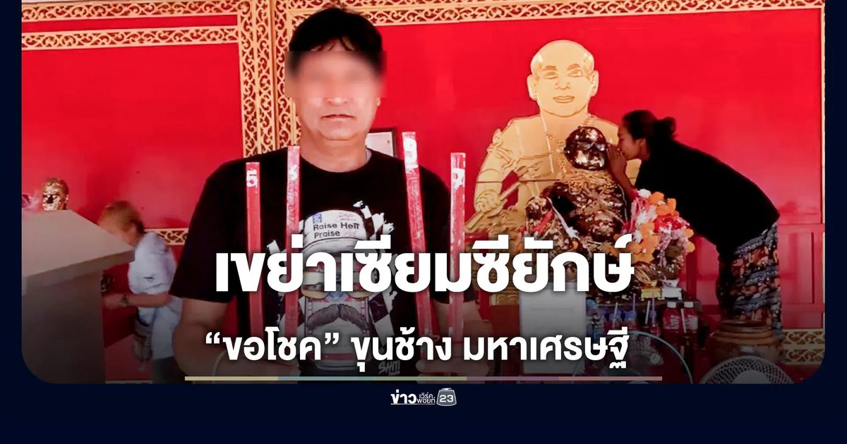 เขย่าเซียมซียักษ์ ขอโชคขุนช้างมหาเศรษฐี วัดพระลอย