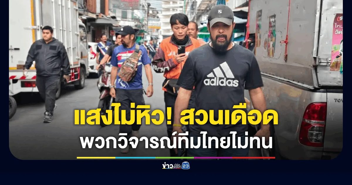 แสงไม่หิว! "เต้ อาชีวะ" สวนเดือดพวกวิจารณ์ทีมไทยไม่ทน