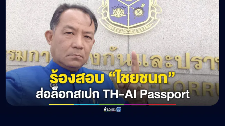 “ศรีสุวรรณ” ร้อง ป.ป.ช. สอบ “ไชยชนก” ส่อล็อกสเปก TH-AI Passport