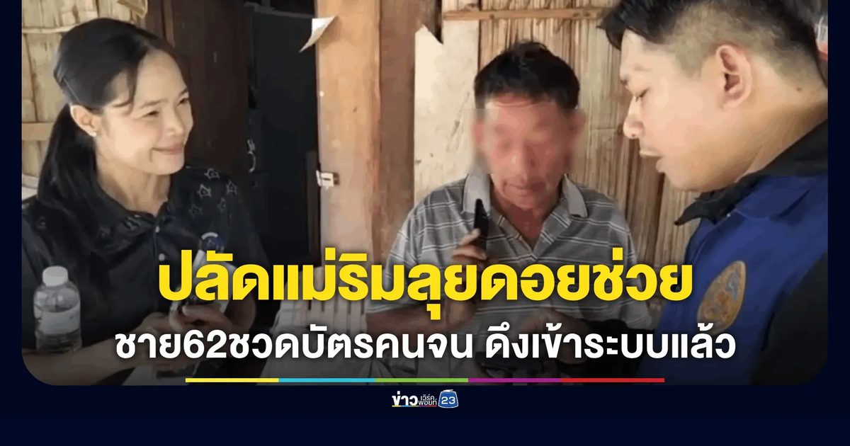 น้ำตาซึม! ปลัดแม่ริมลุยขึ้นดอยช่วยชายวัย 62 ป่วยอัลไซเมอร์ ร่ำไห้ชวดสิทธิ์บัตรคนจน เหตุชื่อตกหล่น