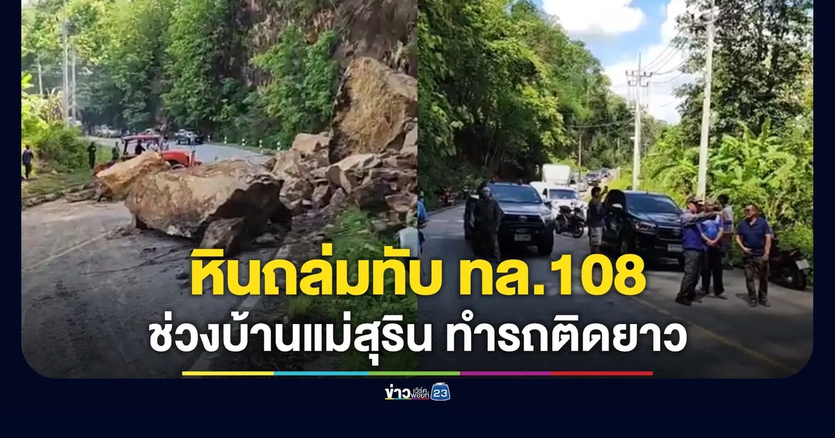 หินถล่มปิดเส้นทาง ทล.108 ช่วงบ้านแม่สุริน แม่ฮ่องสอน