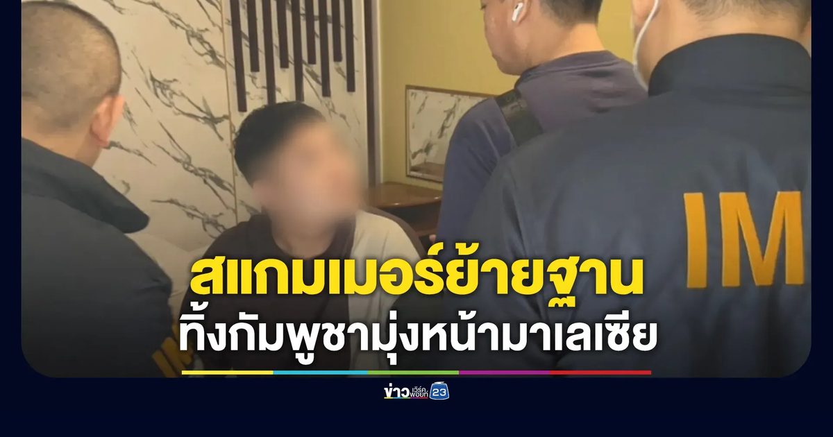 ทลายเครือข่ายสแกมเมอร์ ย้ายฐานจากกัมพูชาไปมาเลเซีย