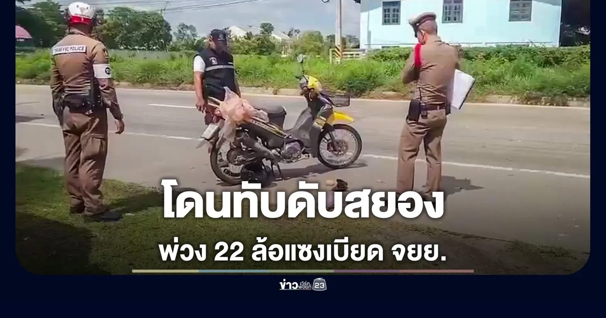 รถพ่วงแซงเบียด จยย.ล้ม ทับซ้ำ ชาย 56 ดับสยอง