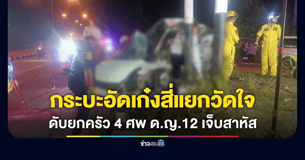 กระบะพุ่งชนเก๋งกลางลำพังยับ ดับยกครัว - ด.ญ. 12 เจ็บสาหัส